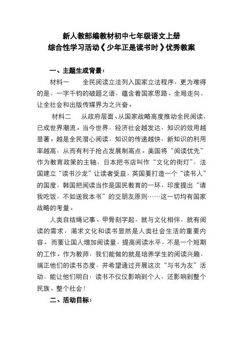 新人教部编教材初中七年级语文上册综合性学习活动《少年正是读书时》优秀教案