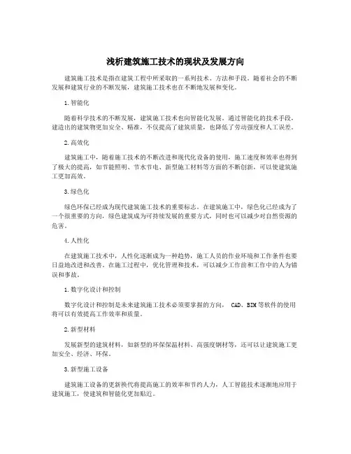 浅析建筑施工技术的现状及发展方向