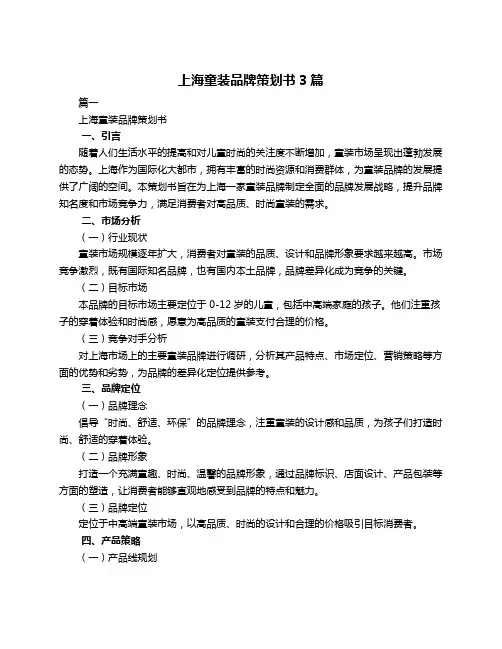 上海童装品牌策划书3篇