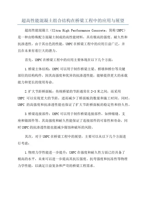 超高性能混凝土组合结构在桥梁工程中的应用与展望