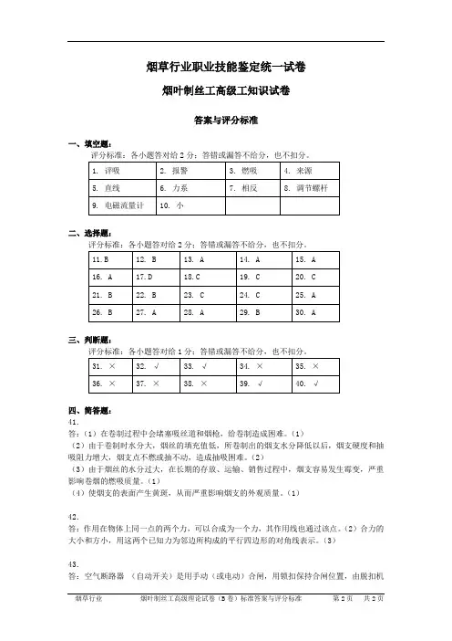 烟叶制丝工高级工知识试卷答案
