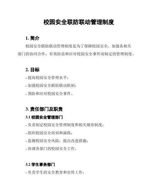 校园安全联防联动管理制度
