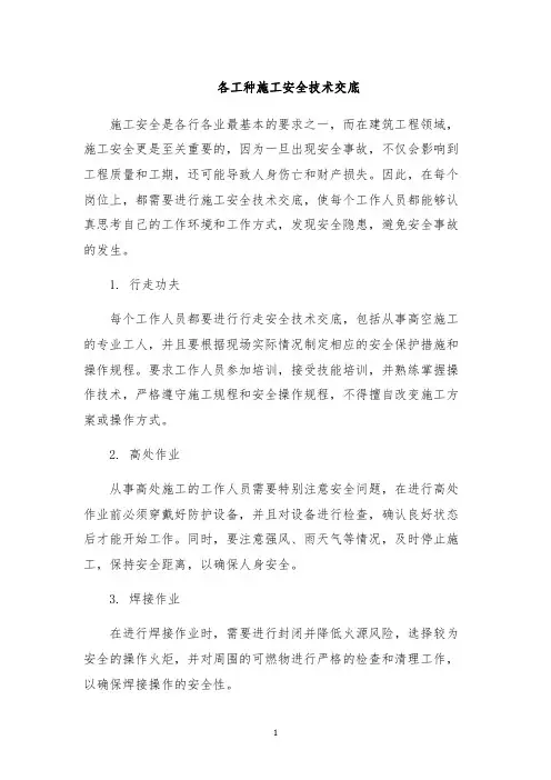 各工种施工安全技术交底