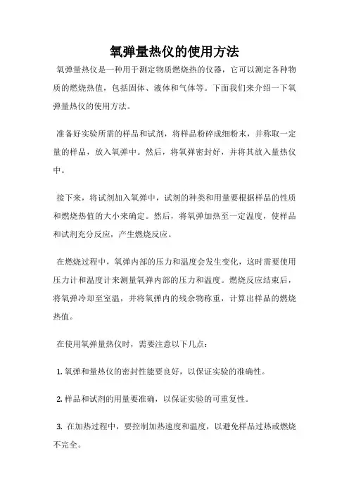 氧弹量热仪的使用方法