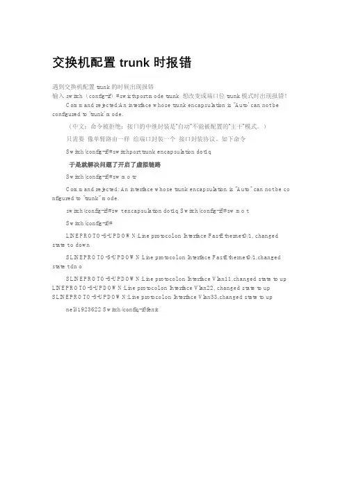 交换机配置trunk时报错解决方案