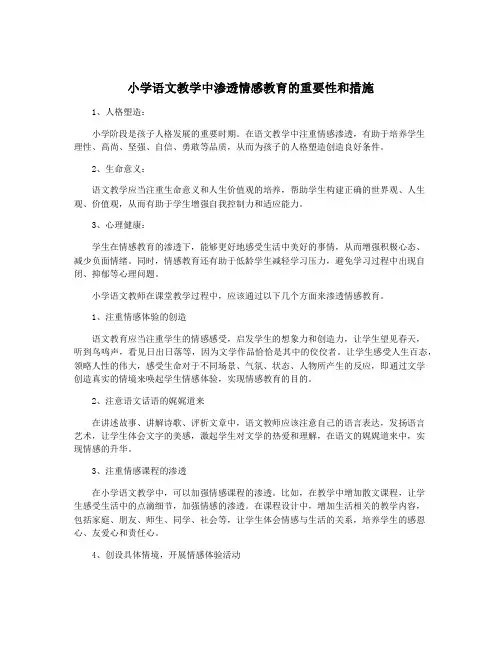 小学语文教学中渗透情感教育的重要性和措施