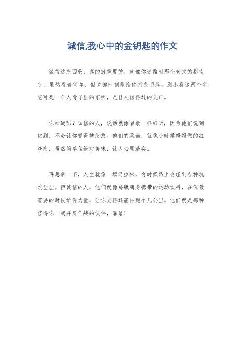 诚信,我心中的金钥匙的作文