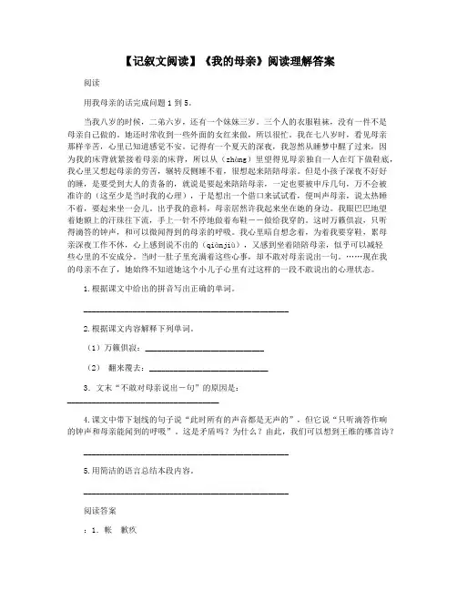 【记叙文阅读】《我的母亲》阅读理解答案