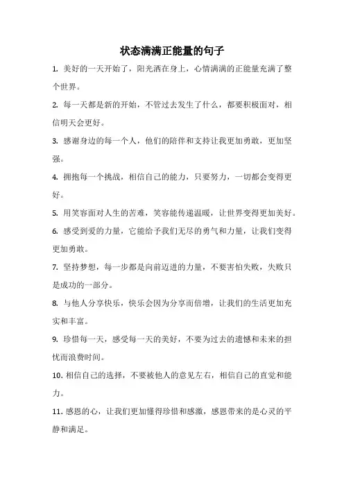 状态满满正能量的句子
