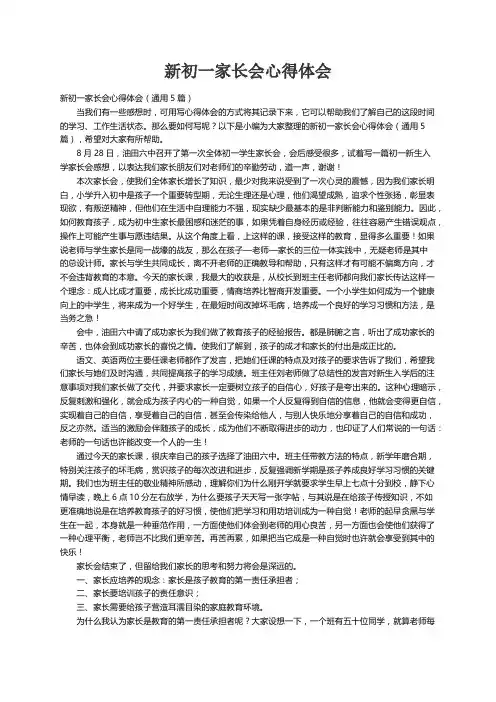 新初一家长会心得体会（通用5篇）