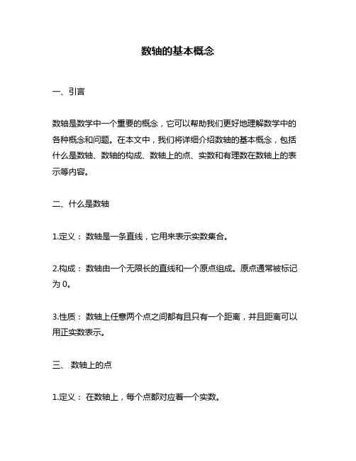 数轴的基本概念
