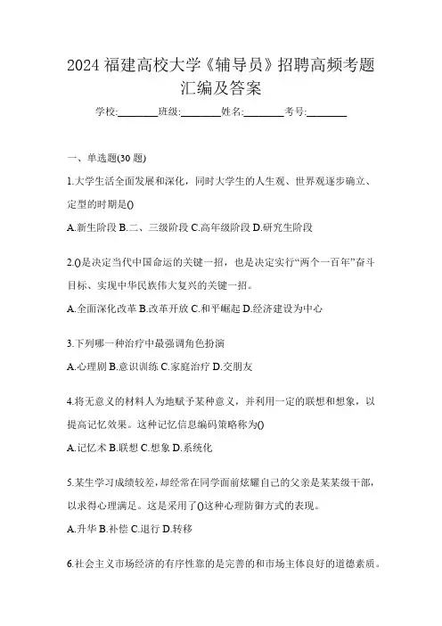 2024福建高校大学《辅导员》招聘高频考题汇编及答案