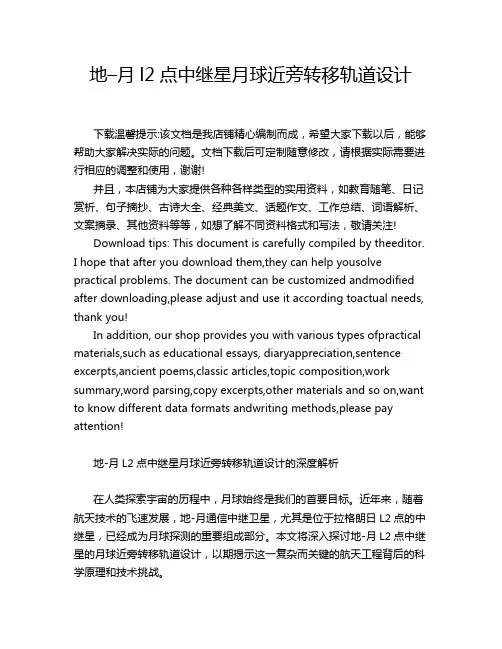 地–月l2点中继星月球近旁转移轨道设计