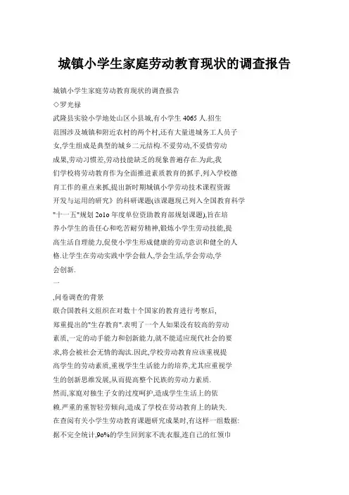 城镇小学生家庭劳动教育现状的调查报告