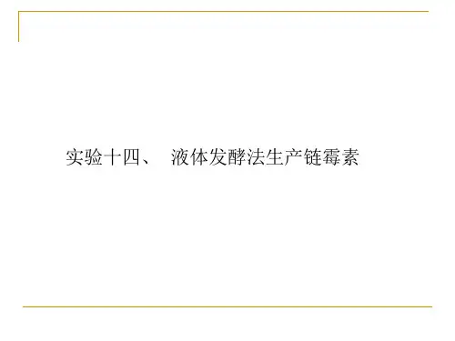 实验十四、链霉素发酵