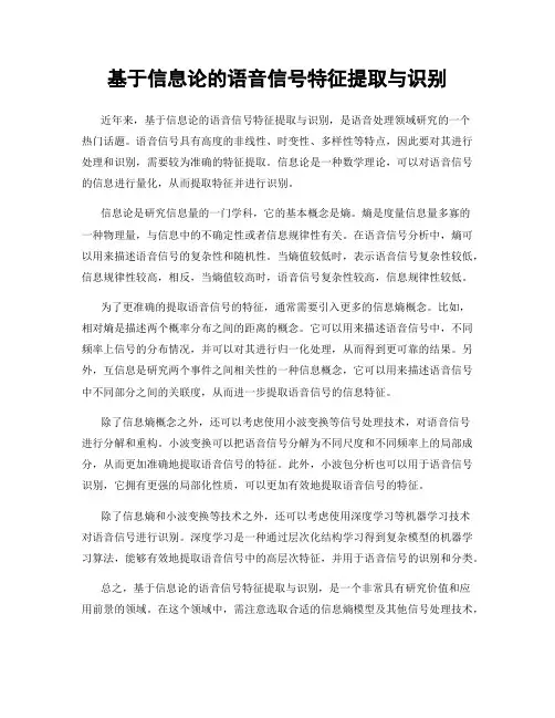 基于信息论的语音信号特征提取与识别