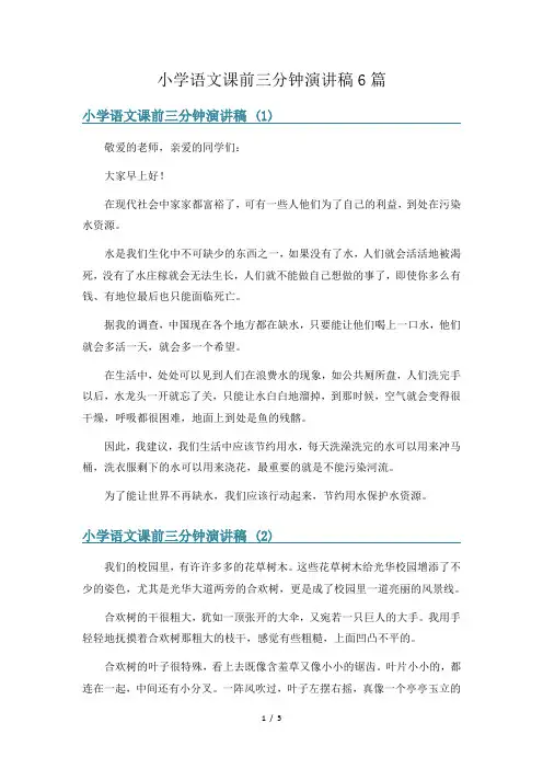 小学语文课前三分钟演讲稿6篇
