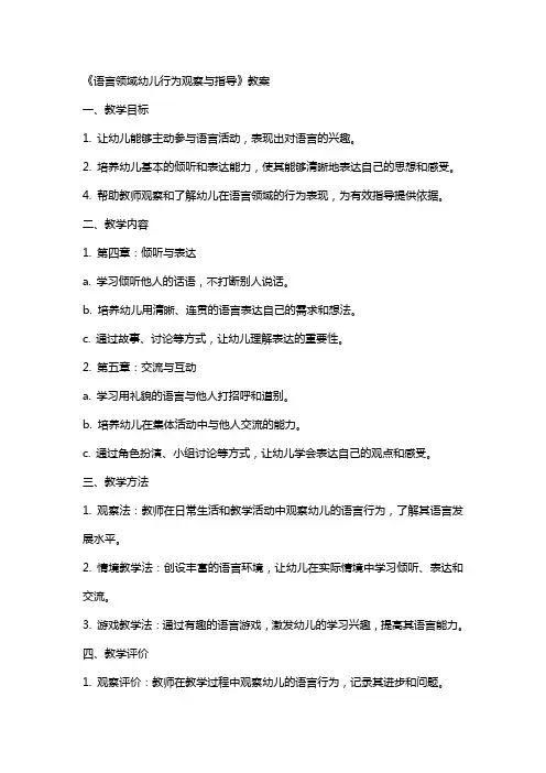《语言领域幼儿行为观察与指导》教案