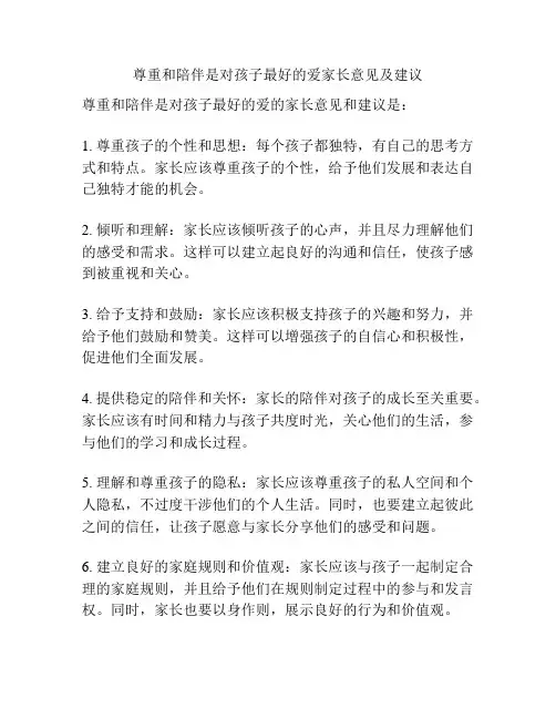 尊重和陪伴是对孩子最好的爱家长意见及建议