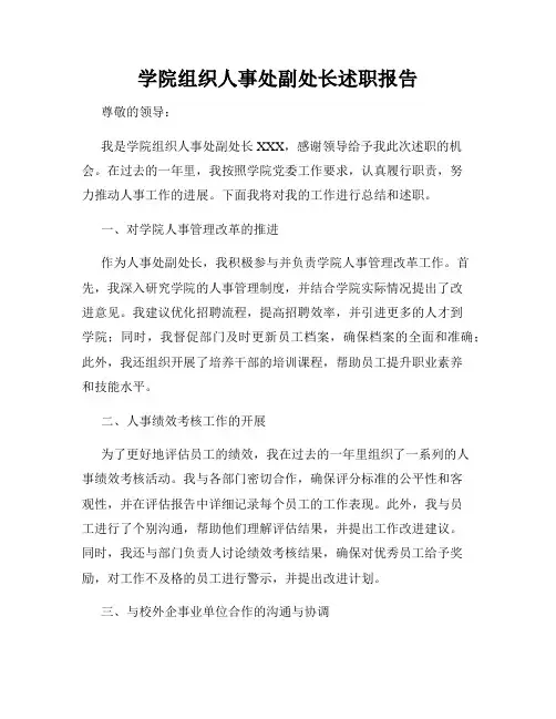 学院组织人事处副处长述职报告
