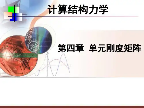计算结构力学第四章