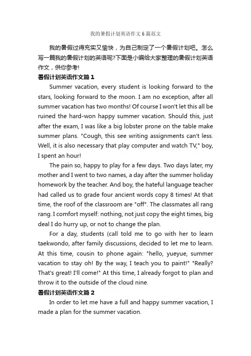 我的暑假计划英语作文6篇范文_小学英语作文_
