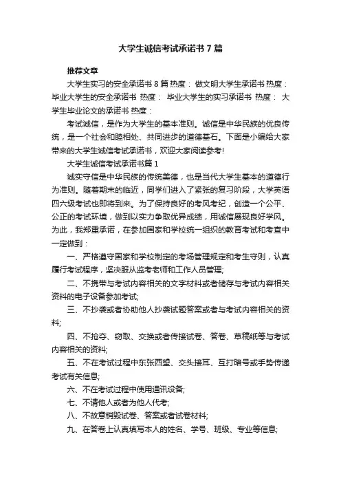 大学生诚信考试承诺书7篇