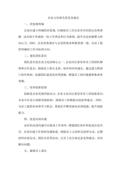 企业文化相关类意见及建议