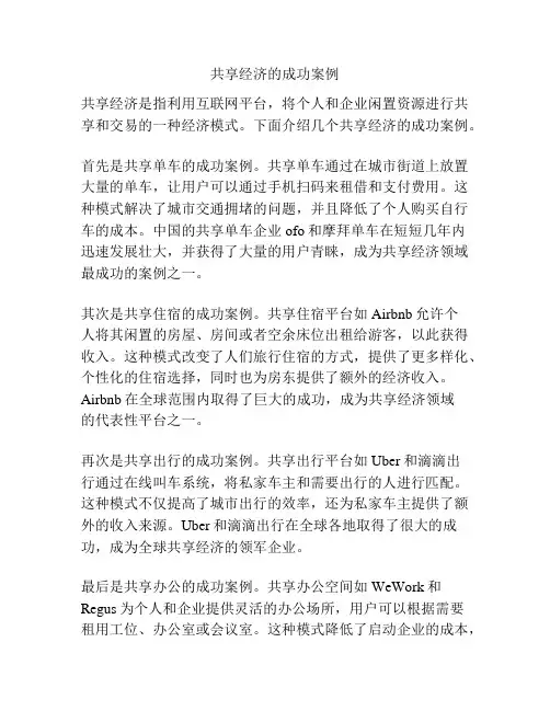 共享经济的成功案例
