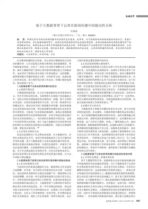 基于大数据背景下记者在新闻传播中的能动性分析