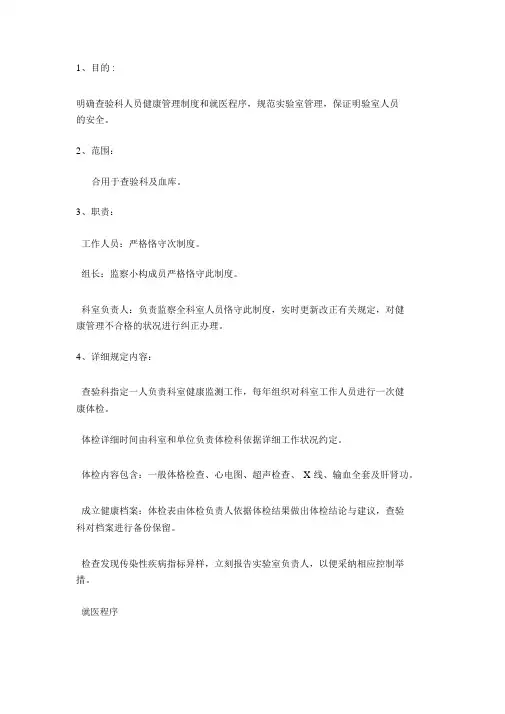 检验科员工健康管理制度和就医程序