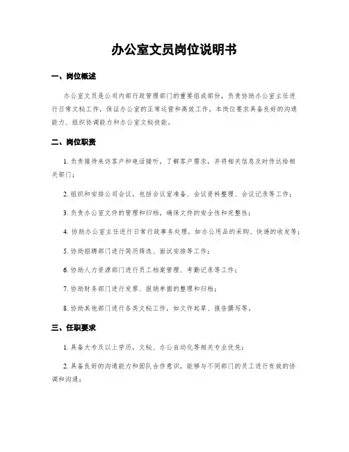 办公室文员岗位说明书