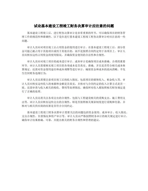 试论基本建设工程竣工财务决算审计应注意的问题
