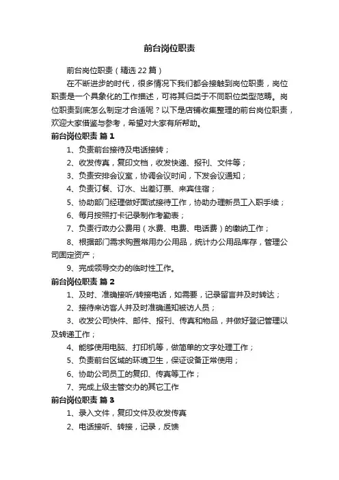 前台岗位职责