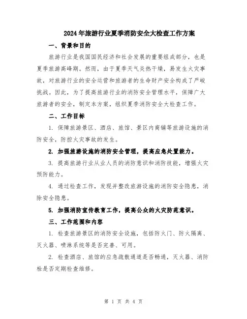 2024年旅游行业夏季消防安全大检查工作方案