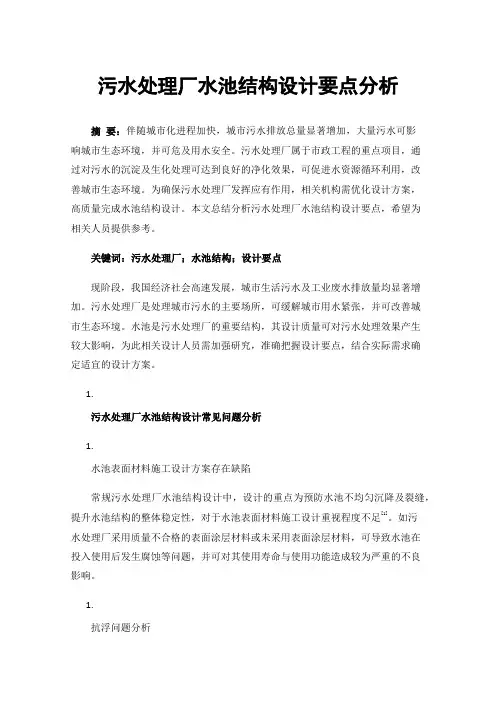 污水处理厂水池结构设计要点分析