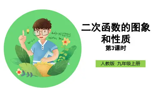 人教版九年级上册22.《二次函数的图象和性质》ppt课件