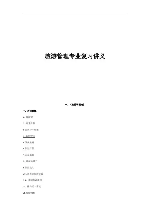 旅游管理专业复习资料汇总