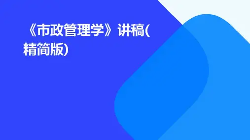 《市政管理学》讲稿(精简版)