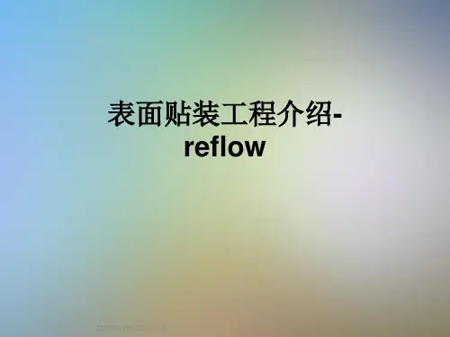 表面贴装工程介绍-reflow