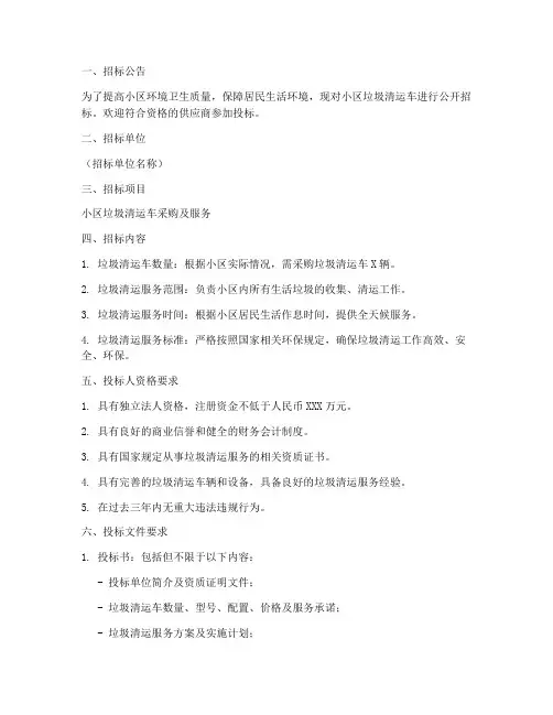 小区垃圾清运车招标文件