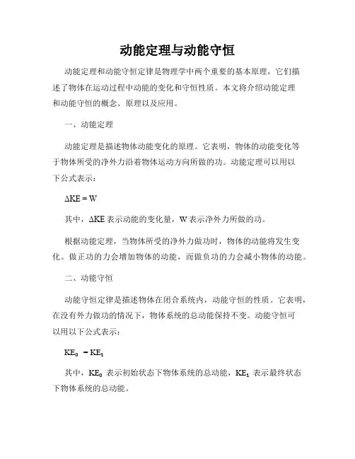 动能定理与动能守恒