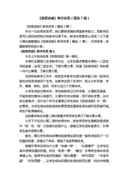 《狐假虎威》教学反思（精选7篇）