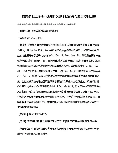 深海多金属结核中战略性关键金属的分布及其控制因素