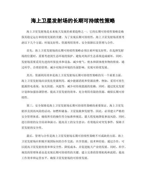 海上卫星发射场的长期可持续性策略