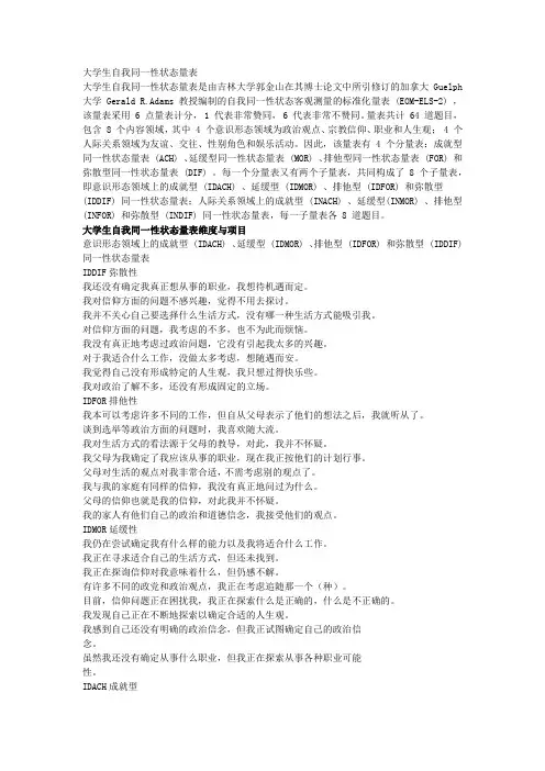大学生自我同一性状态量表