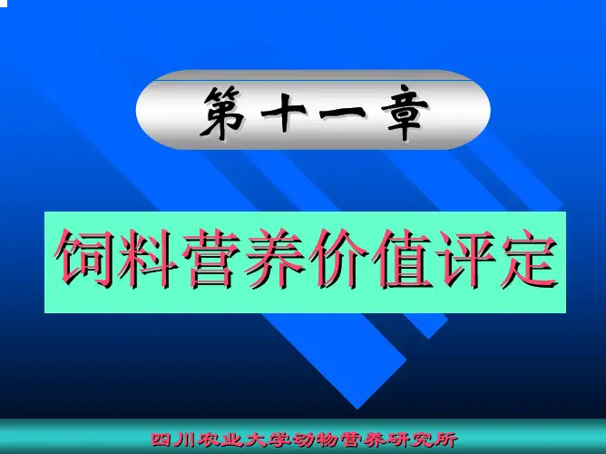 饲料营养价值评定
