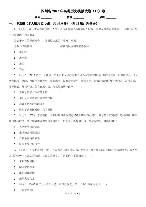四川省2020年高考历史模拟试卷(II)卷