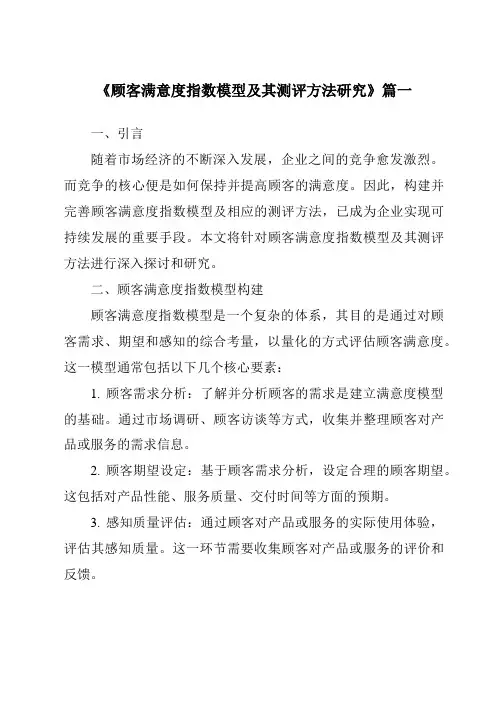 《2024年顾客满意度指数模型及其测评方法研究》范文