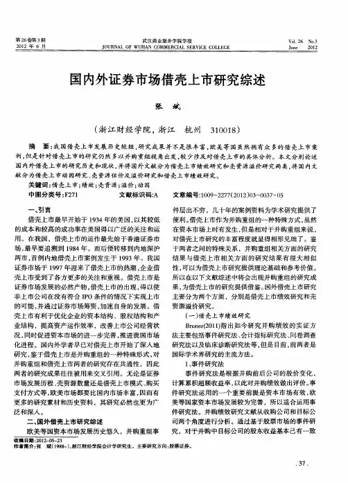 国内外证券市场借壳上市研究综述